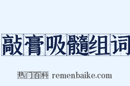 敲膏吸髓组词是什么意思的图片